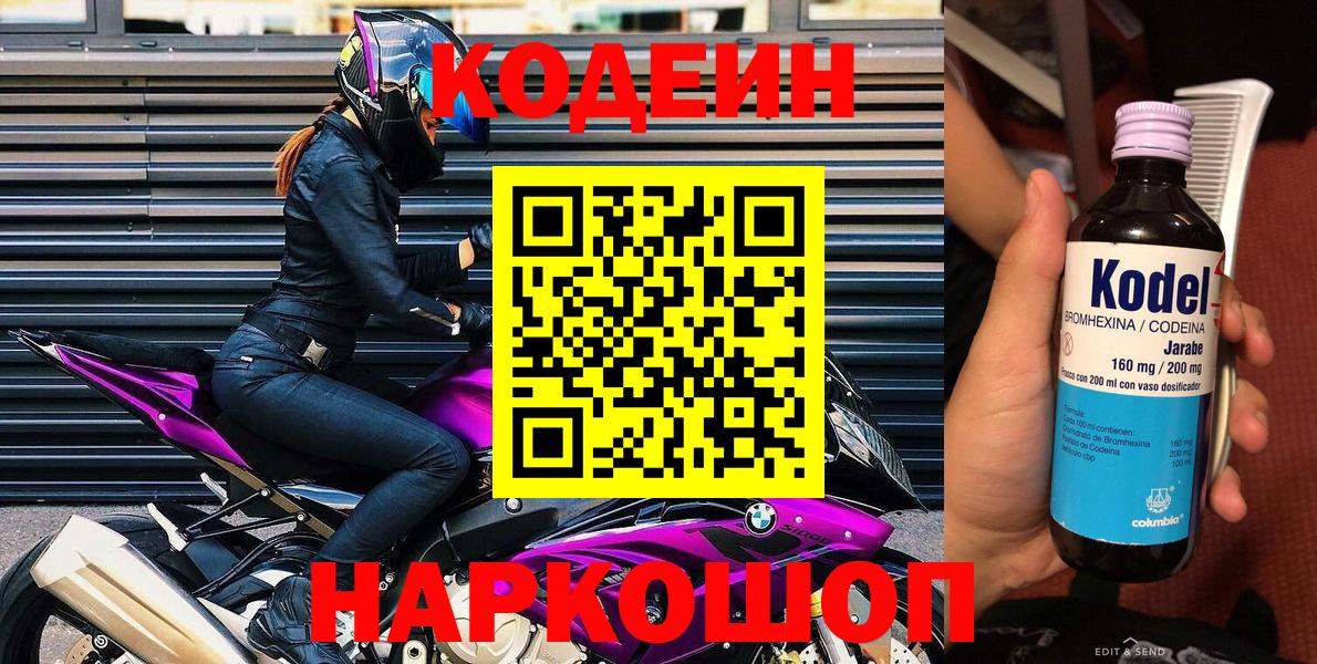 Междуреченск  Кодеин Purple Drank  Вход с VPN  Кодеин напиток Lean (лин) 